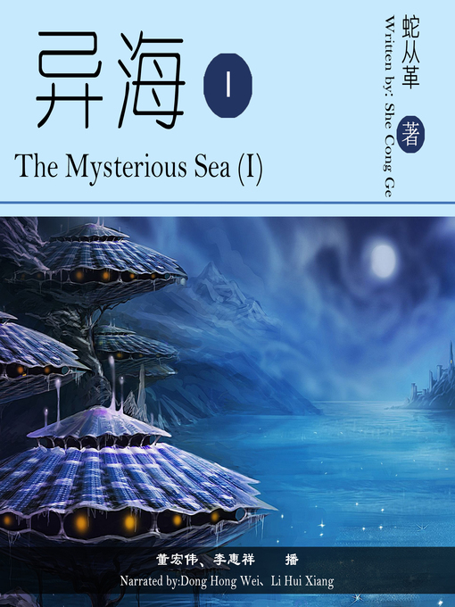 Title details for 异海.1 by 蛇从革 - Available